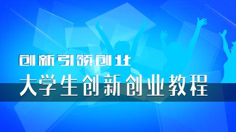 创新引领创业--大学生创新创业教程